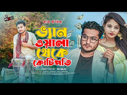 ভ্যান ওয়ালা থেকে কোটিপতি | Bengali Short Film | Shaikot & Sruti | Ek Raju| Rkc