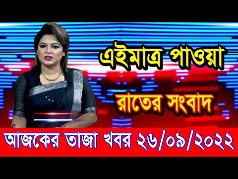 এইমাএ পাওয়া Ajker khobor 26 Sep 2022 | Bangla news today | bangla khobor | Bangladesh latest news