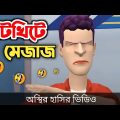খিটখিটে মেজাজ 🤣| bangla funny cartoon video | Bogurar Adda 2.0