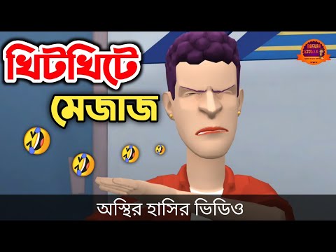 খিটখিটে মেজাজ 🤣| bangla funny cartoon video | Bogurar Adda 2.0