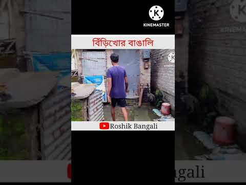 Bangla Funny Video || #shorts