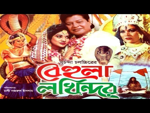 Behula Lokkhindor | বেহুলা লক্ষিন্দর | Bangla Full movie | Faruk | Bobita | Amir Siraji | Dildar