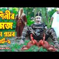 নাগিনীর যমজ বাচ্চা প্রসব (পার্ট ০২) | Naginir Jomoj Bascha Prosob | Natok । Nagin | Hahakar tvc