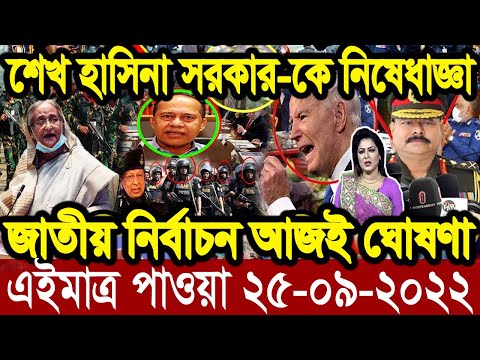এইমাত্র পাওয়া Ajker khobor 25 Sept 2022 |Bangla news today |bangla khobor | Bangladesh latest news