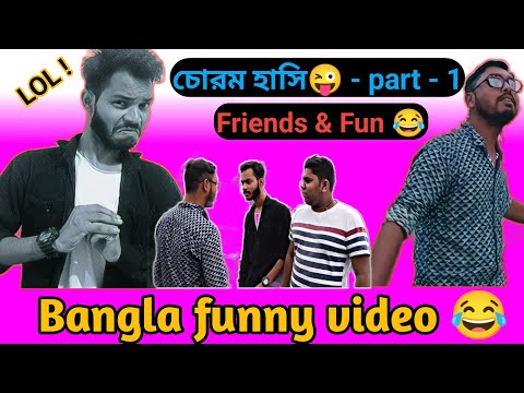 Bengali funny video 2022 | Bengali funny video new | Bangla comedy | Bangla funny video | viral fun