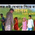 ছেলের বউকে দেখতে গিয়ে বাবা পাগল | Bangla funny video | বাংলা ফানি নাটক