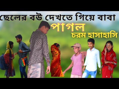 ছেলের বউকে দেখতে গিয়ে বাবা পাগল | Bangla funny video | বাংলা ফানি নাটক