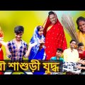 Girlfriend vs Wife |Musar Funny Video |Bangla Funny Natok |Famous Bangla Tv |Latest Comedy Video2022