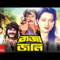 রাজা জনি – Raja Jony | Sohel Rana, Sunetra, Prabir Mitra | Bangla Full Movie