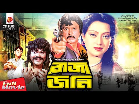 রাজা জনি – Raja Jony | Sohel Rana, Sunetra, Prabir Mitra | Bangla Full Movie