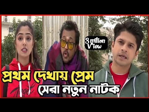 New Natok 2022 | বাংলা নাটক প্রথম দেখা সবাই দেখুন | bangla natok 2022 drama |comedy natok video 2022