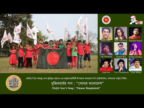 Mujib Year's Song "Shonar Bangladesh" by Bangladesh Deputy High Commission, Kolkata (with subtitles)
