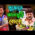 পুজোতে ঝাল মুড়ি বেচবো 😂 || New Madlipz Jhal Muri  Comedy Video Bengali 🤣 || Desipola