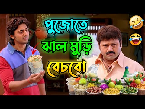 পুজোতে ঝাল মুড়ি বেচবো 😂 || New Madlipz Jhal Muri  Comedy Video Bengali 🤣 || Desipola