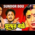 Sundor Bou | সুন্দর বৌ | Tapash Paul, Deboshree Roy, Soumitro | Sujit Guha | Bengali Full Movie