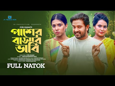 Pasher Bashar Bhabi | পাশের বাসার ভাবি | Asraf Supto | Sharna Lata | Juel Hasan | Bangla Natok 2022