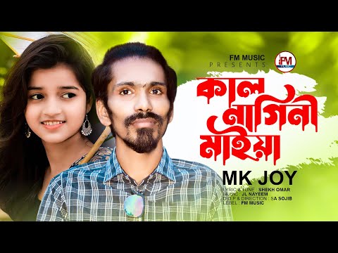 কালনাগিনী মাইয়া | Kalnagini | MK Joy | Bangla Music Video | FM Music