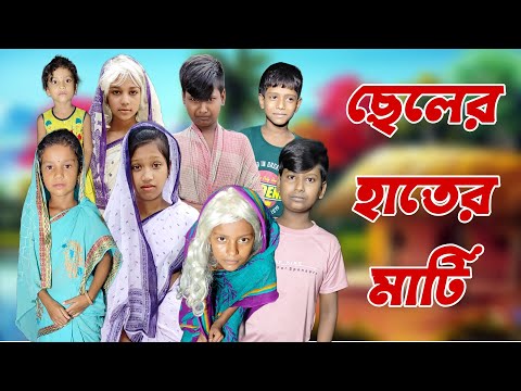 Cheler Hater Mati | Bangla Funny Video | Bangla Comedy Natok | New Natok bangla | Chance bangla