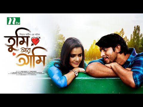 Tumi Ar Ami | Tawsif Mahbub | Tanjin Tisha | তুমি আর আমি | Bangla Natok 2022