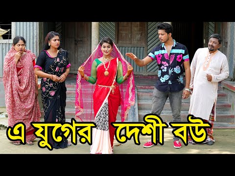 এ যুগের দেশী বউ | E Joger Deshi Bou | জীবনমুখী নাটক  | Natok | Othoi | Prince | Nazmul | nahin tv