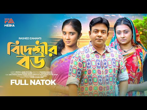 Bideshir Bou | বিদেশী বউ | Juel Hasan | Samiha Akter | Shoma Ferdous | Bangla Natok 2022