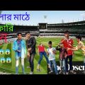 Cricket funny video. Cricket funny video bangla. Bangladesh cricket team funny video.