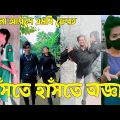 Bangla 💝 TikTok Video || হাঁসতে না চাইলেও হাঁসতে হবে || Funny TikTok Video Bangla | Part-68 #SK_BD
