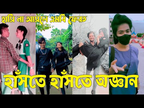 Bangla 💝 TikTok Video || হাঁসতে না চাইলেও হাঁসতে হবে || Funny TikTok Video Bangla | Part-68 #SK_BD