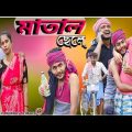 মাতাল ছেলে|Matal Chele|Bangla Natok|Tinku STR COMPANY|Bangla New Funny Video