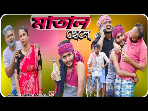 মাতাল ছেলে|Matal Chele|Bangla Natok|Tinku STR COMPANY|Bangla New Funny Video