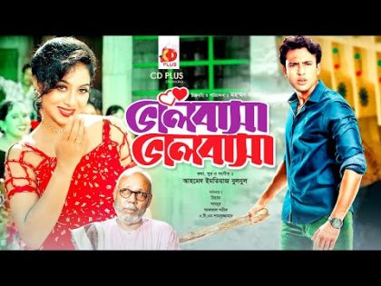 ভালোবাসা ভালোবাসা | Valobasha Valobasha | Riaz | Shabnur | Zayed Khan | Bangla Full Movie