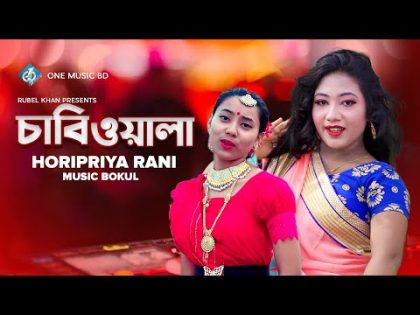 Chabiowala | চাবিওয়ালা | Horipriya Rani | Bangla New Music Video | New Song 2022 | One Music Bd