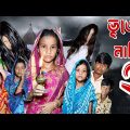 Bhuter Nani 2 | Bangla Funny Video | Bangla Comedy Video | Bangla Funny Video 2022 | Chance Bangla