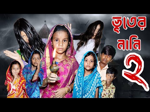 Bhuter Nani 2 | Bangla Funny Video | Bangla Comedy Video | Bangla Funny Video 2022 | Chance Bangla