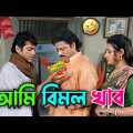 আমি বিমল খাব || New Madlipz Prosenjit & Tapas Paul Comedy Video Bengali 😂 || Desipola