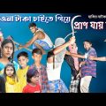 পাওনা টাকা চাইতে গিয়ে প্রাণ যায় যায়! || Bangla comedy natok || Bangla funny video.