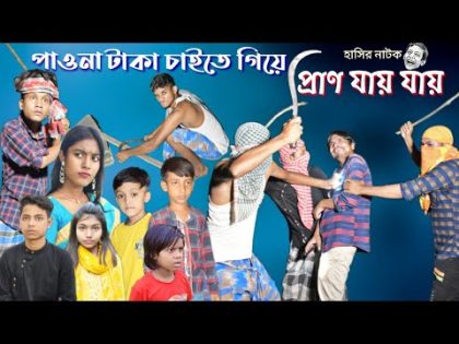 পাওনা টাকা চাইতে গিয়ে প্রাণ যায় যায়! || Bangla comedy natok || Bangla funny video.
