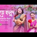 Gaye Holud | গায়ে হলুদ | Horipriya Rani | Music Video | New Bangla Song 2022 | Provati Recording