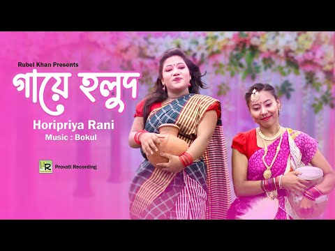 Gaye Holud | গায়ে হলুদ | Horipriya Rani | Music Video | New Bangla Song 2022 | Provati Recording