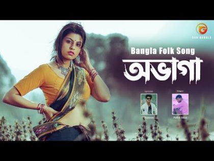 Ovaga | Bangla Folk Song | Remo Biplob | Pothik Uzzal | Shamran | Lyrical Video