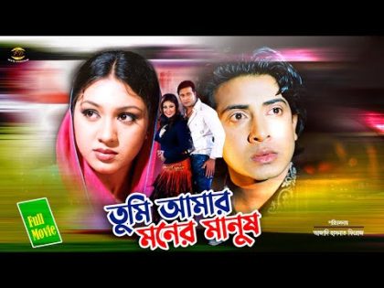 Tumi Amar Moner Manush Full Movie | তুমি আমার মনের মানুষ | Shakib Khan&Apu Biswash | Bangla Cinema