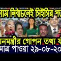 এইমাত্র পাওয়া বাংলা খবর Bangla News 29 ‍August 2022 Bangladesh Latest News Today ajker taja khobor