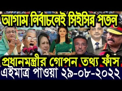 এইমাত্র পাওয়া বাংলা খবর Bangla News 29 ‍August 2022 Bangladesh Latest News Today ajker taja khobor