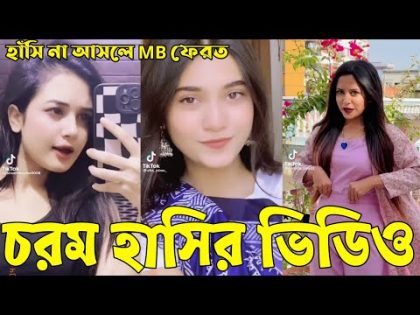 Bangla 💔 Tik Tok Videos | হাঁসি না আসলে এমবি ফেরত (পর্ব-২১) | Bangla Funny TikTok Video | #RS_LTD