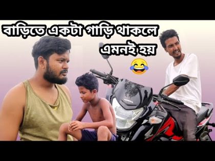 বাড়িতে একটা গাড়ি থাকলে এমনই হয় | Bangla funny video | Behuda boys | Rafik | Tutu