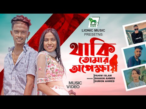 Thaki Tomar Opekhay | থাকি তোমার অপেক্ষায় | Fahim Islam | Shahin | Sumon | Rafi | Tiktok Hit Song