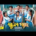 SCHOOL GANG | স্কুল গ্যাং | Episode 07 | Prank King |Season 02| Drama Serial | New Bangla Natok 2022