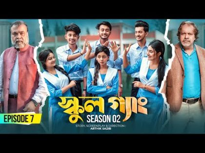 SCHOOL GANG | স্কুল গ্যাং | Episode 07 | Prank King |Season 02| Drama Serial | New Bangla Natok 2022