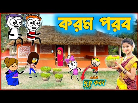 করম পরব 😘💯🌻কমেডি ভিডিও 🥰💯😀HIT PURULIA CARTOON🌻😘💯PURULIA COMEDY VIDEO 🌻😘💯CARTOON VIDEO🌻💯🌏KARAM SONG