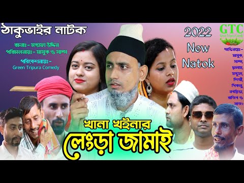 খানা খইনার লেংড়া জামাই | সিলেটি নাটক | ঠাকুভাইর নাটক | চরম হাসির কৌতুক | sylheti Natok 2022 | GTC..